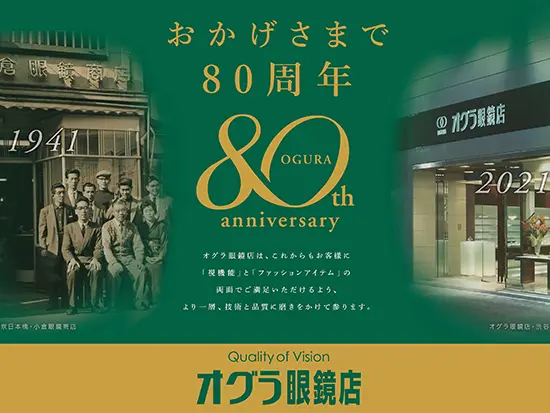 2021年に創業80周年を迎え、お客様や眼科医師からの信頼のもと、安定経営を担っています。