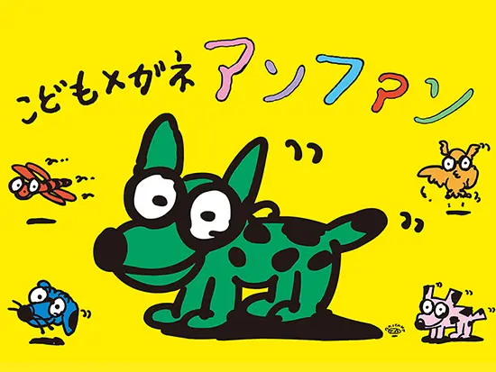 『オグラ眼鏡店』『こどもメガネアンファン』を展開。お客様に最適なメガネをお届けしています。