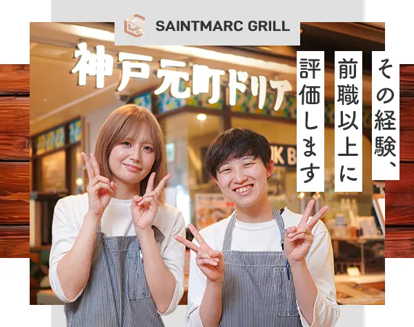 飲食スタッフ*経験者優遇*前職給与考慮*月収34.6万も可*東証プライムG