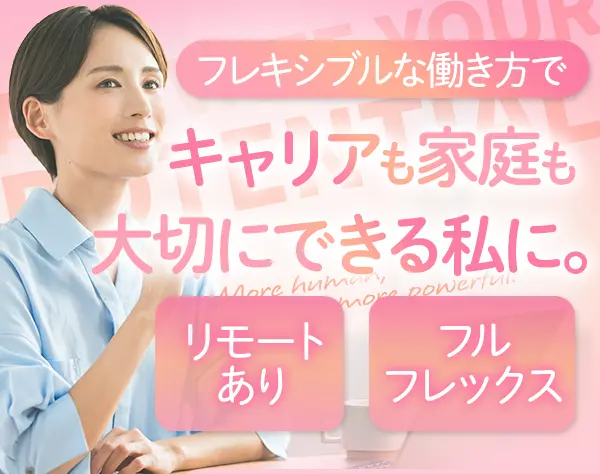 営業サポート◆フレックス制◆年休125日◆リモート可◆賞与4ヵ月分実績あり