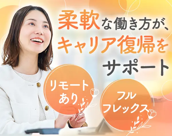 営業事務◆リモート×フレックス◆服装自由◆賞与4カ月分◆年間休日125日