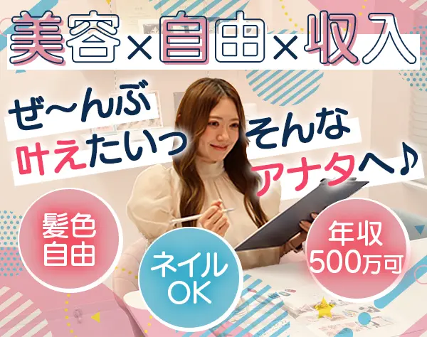 美容スクールのご案内スタッフ│未経験OK*賞与年2回*残業少なめ*年休125日