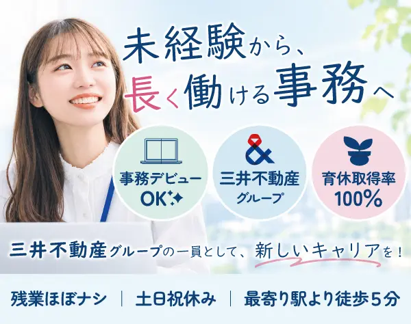 事務スタッフ｜未経験OK｜土日祝休み｜三井不動産G｜正社員登用あり