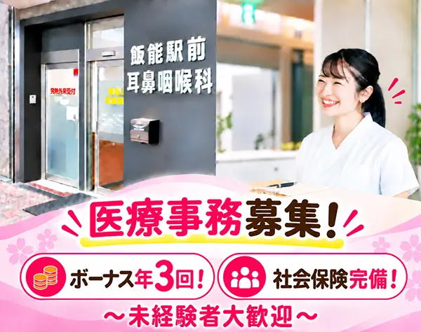医療法人社団仁桜会　飯能駅前耳鼻咽喉科