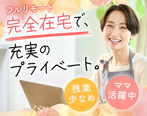 コールスタッフ[フルリモート]*未経験OK*ママ活躍中*通勤不要*全国募集