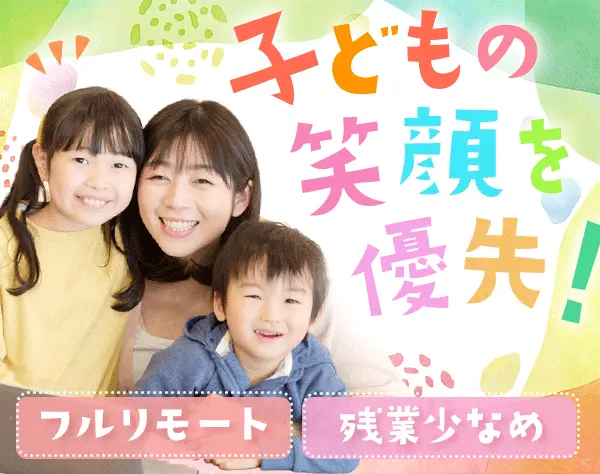 インサイドセールス[フルリモート/通勤不要]*未経験OK*ママ活躍*ブランクOK