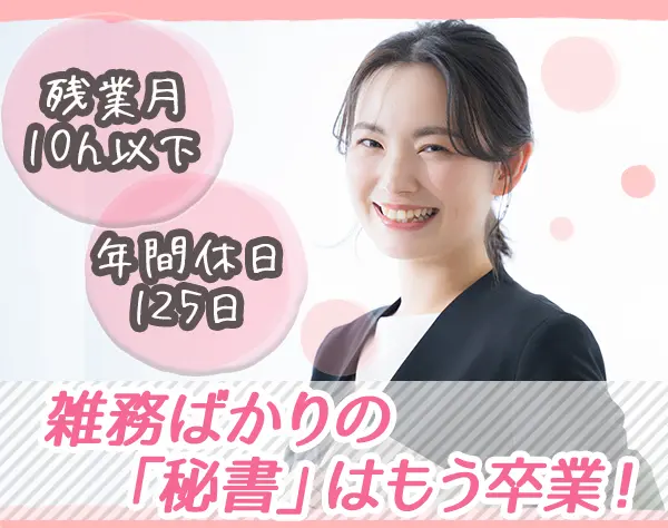 役員秘書・事務【資格不要／東証上場】オフィカジOK！ワンランク上の事務職