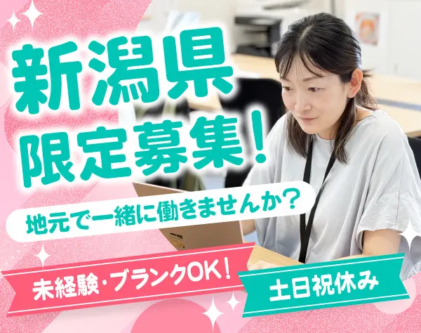 【事務職】#未経験歓迎#上越市勤務#年休128日#ブランクOK#髪型・ネイル自由