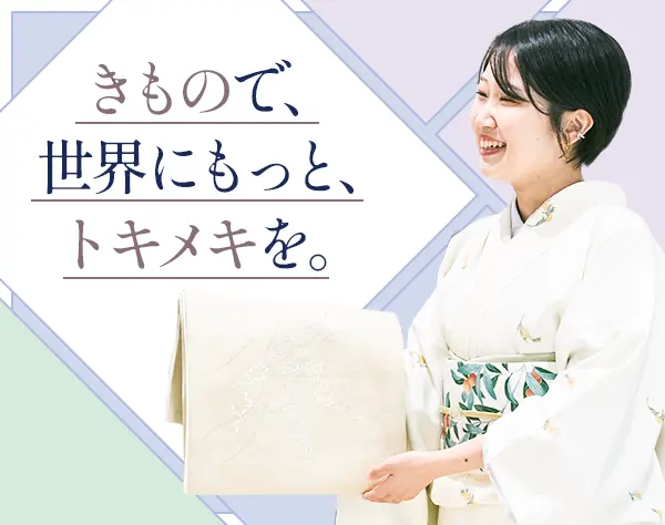 きものスタイリスト｜未経験OK*引越手当あり*年間休日120日以上*賞与年2回