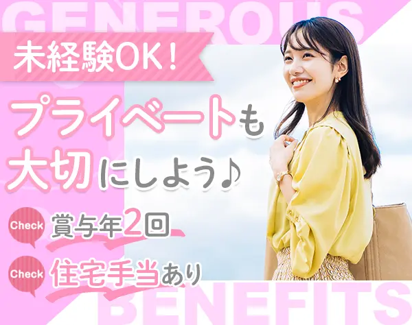 一般事務*未経験OK*残業基本0h*年休125日**賞与年2回*住宅・家族手当あり