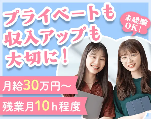 営業アシスタント*残業月平均10h程*月給30万円～＋賞与昨年度実績3～5ヶ月