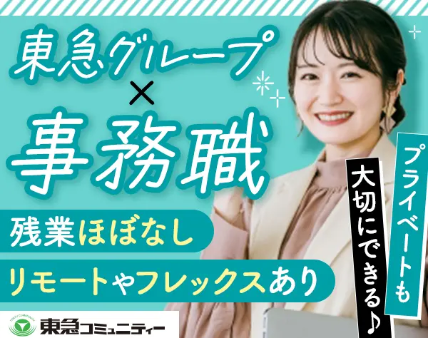 事務*東急グループ*未経験OK*土日祝休み＊ブランクありOK*賞与年2回