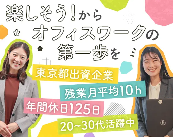 事務アシスタント*未経験9割*東京都出資企業*賞与年2回*リモートも可