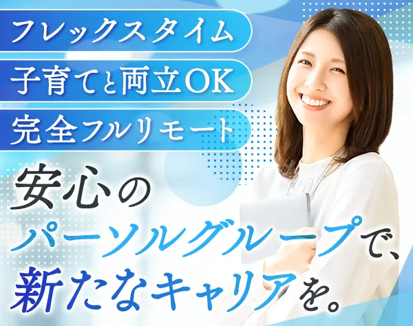 経理事務*フルリモート*フレックス*正社員登用可*パーソルG