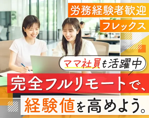オンライン事務*フルリモート*フレックス*大手パーソルグループ