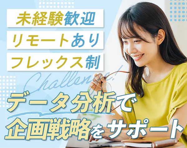 ビジネスサポート（データ集計など）未経験歓迎*フレックス制*月給31.3万～