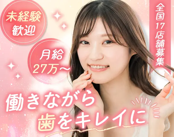 デンタルカウンセラー*未経験歓迎*月給35万円＋業績賞与も可*残業月10h
