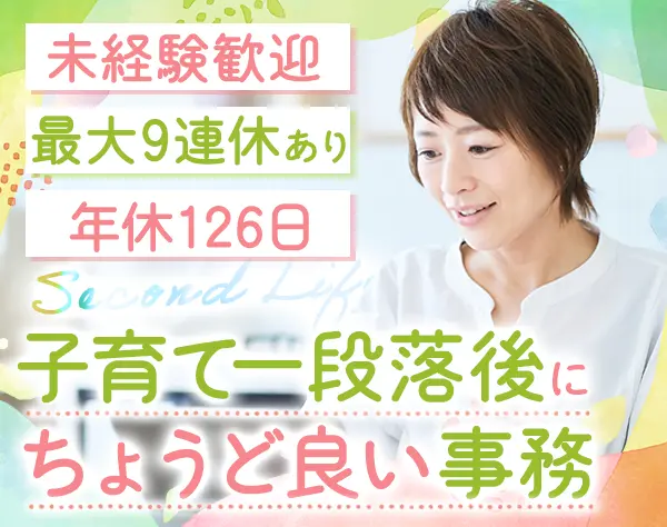 営業事務*未経験OK*賞与年2回+決算賞与（4ヶ月分実績あり）*ママ活躍中