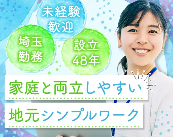 営業事務◇未経験OK◇研修あり◇産育休復職100％◇残業少なめ◇埼玉勤務