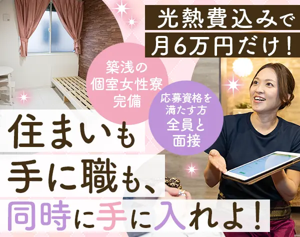 セラピスト*未経験OK*全員面接*都内に個室寮あり*1カ月は研修に集中！