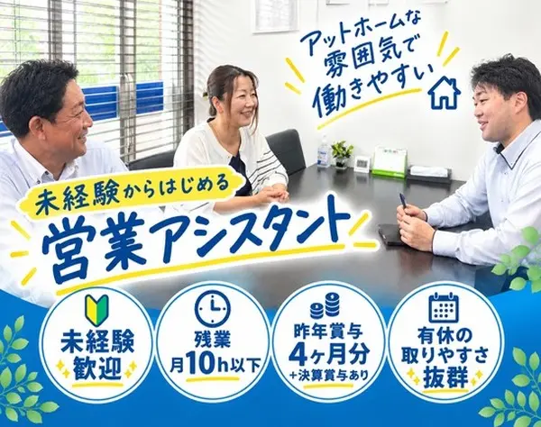 営業事務アシスタント◆未経験歓迎/残業月10h以下/賞与4ヶ月分+決算賞与