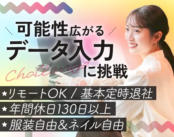 データ入力事務*未経験OK*年休130日*土日祝休*月給25万円～*リモート率70%