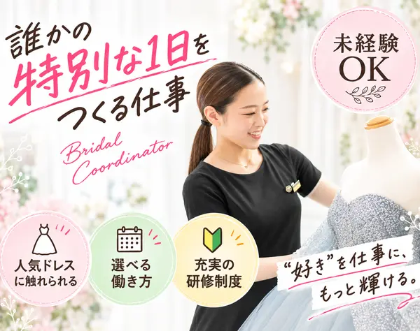 【ドレスコーディネーター】未経験歓迎／上場グループ／週3日勤務もOK♪