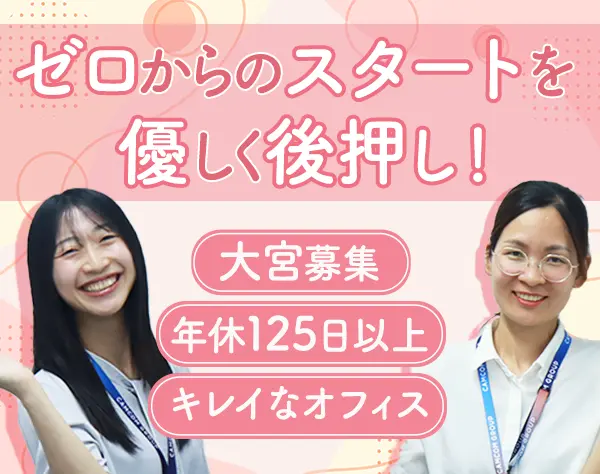 一般事務*未経験OK*土日祝休み*年休125日以上*大宮勤務*10/1～勤務スタート