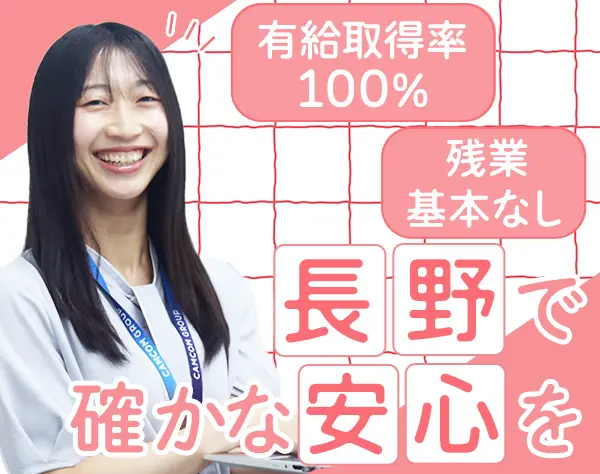 一般事務*未経験OK*マイカー通勤OK*長野勤務*年休125日以上*転勤なし