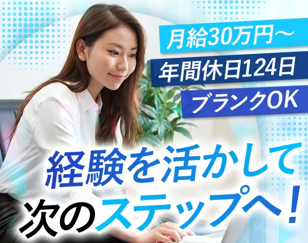 経理｜月給30万円以上*残業少なめ*有給休暇消化率100％*業種未経験OK
