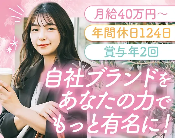 自社ブランド広報｜メディア戦略全般*残業ほぼなし*年休124日*月給40万～