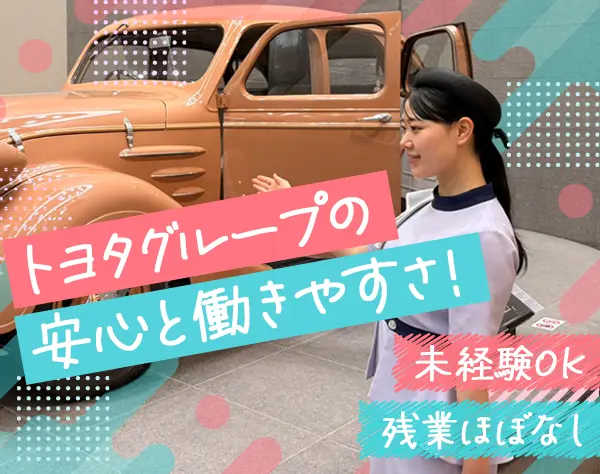 博物館のキャスト#未経験OK#賞与年2回#残業月5時間程度#月給27万～