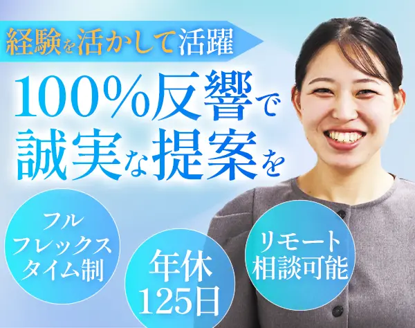 リフォームアドバイザー*月給30万～*フルフレックス*反響100%*一部在宅可能