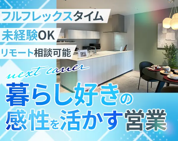 リフォームアドバイザー*未経験OK*フルフレックス*反響100%*年休125日