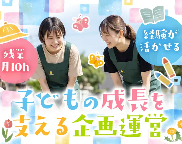 学童スタッフ#毎年給与UP#未経験OK#資格所有者歓迎#残業月10h#年休120日
