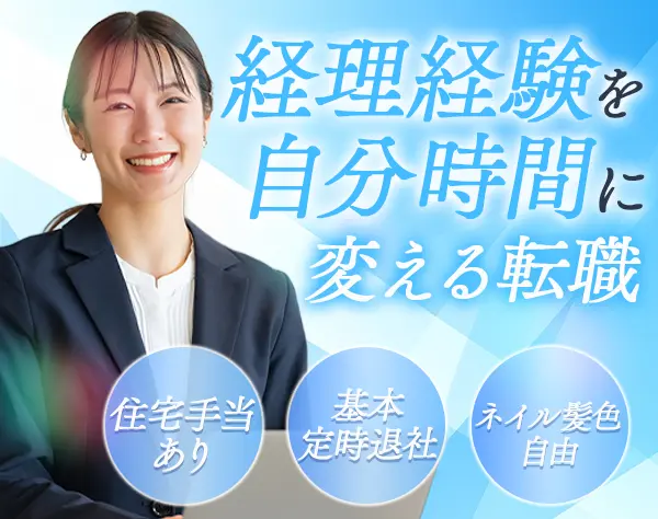 経理*残業月10h*有休取得8割超*ネイル髪色自由*月給24万円～*住宅手当あり