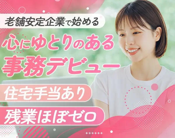 経理・総務*未経験OK♪*残業ほぼゼロ*18時定時*住宅手当*駅徒歩6分