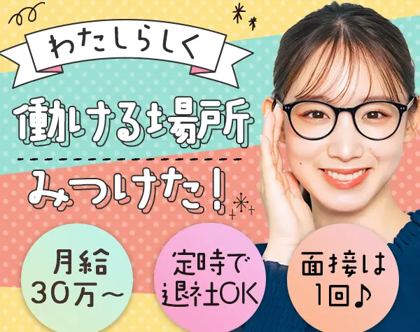 企画プランナー★月給30万円／未経験OK★面接1回★残業ほぼなし★土日祝休