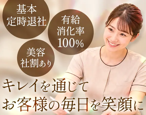 エステティシャン◆未経験80％*賞与年2～3回*有休消化率100%*残業月2～3h程