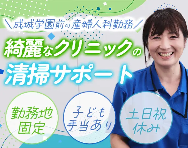 清掃管理スタッフ*未経験歓迎*16時退勤*年休120日*綺麗な産婦人科*賞与年2