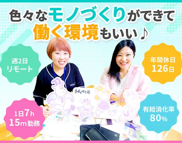 販促マーケティング・制作★Webとアナログで多彩なモノづくり★週2在宅勤務