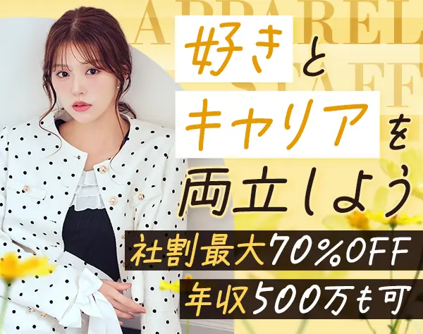 アパレルスタッフ*未経験OK*社割最大70%off*住宅手当あり*残業ほぼなし