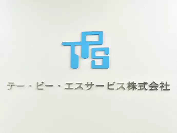 テー・ピー・エスサービス株式会社