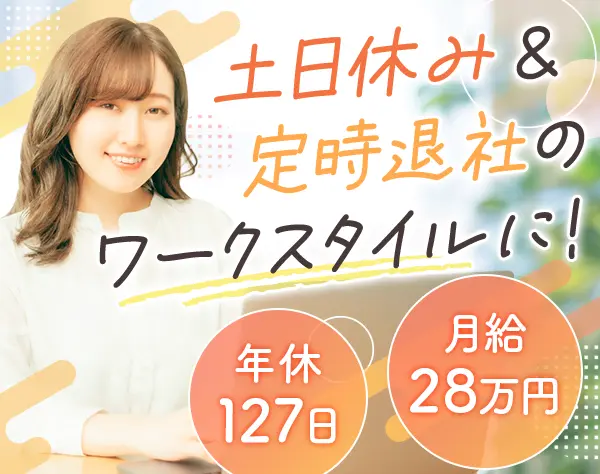 事務*未経験歓迎*月給28万円～*賞与年3回*ネイル自由*年休127日
