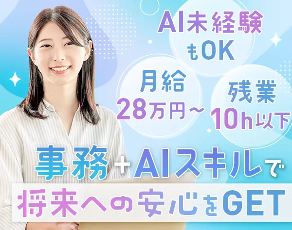 サポート事務#未経験歓迎#AIスキルを学べる#賞与年3回#残業月10h#年休127日
