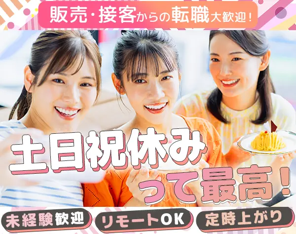 事務アシスタント★未経験OK★土日祝お休み★残業ほぼなし★リモートあり