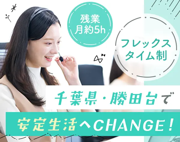 内勤営業/未経験OK/フレックス/年休124日/服装・ネイル自由/土日＋祝休み