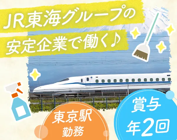 新幹線のクリーンスタッフ*40代・50代活躍*未経験可*毎年昇給*ブランクOK