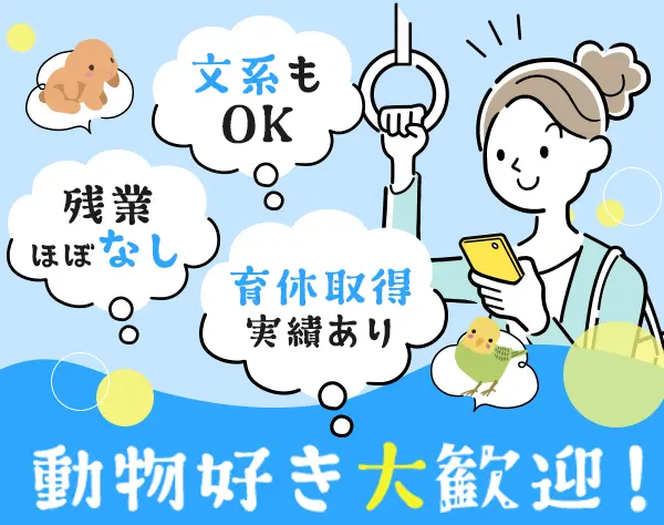 動物ケアスタッフ*未経験OK*残業少*面接1回*連休取得可*資格取得支援あり