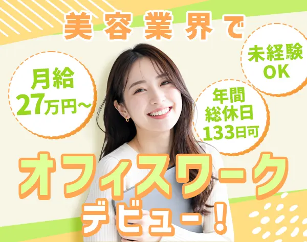 美容予約受付センター*月給27万円～*脱毛無料*複数名採用*残業月3h程